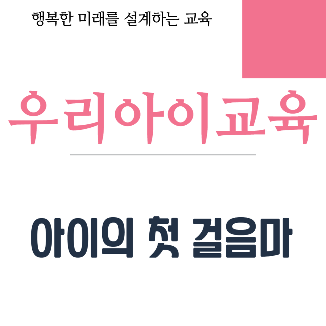 아이의 첫 걸음마