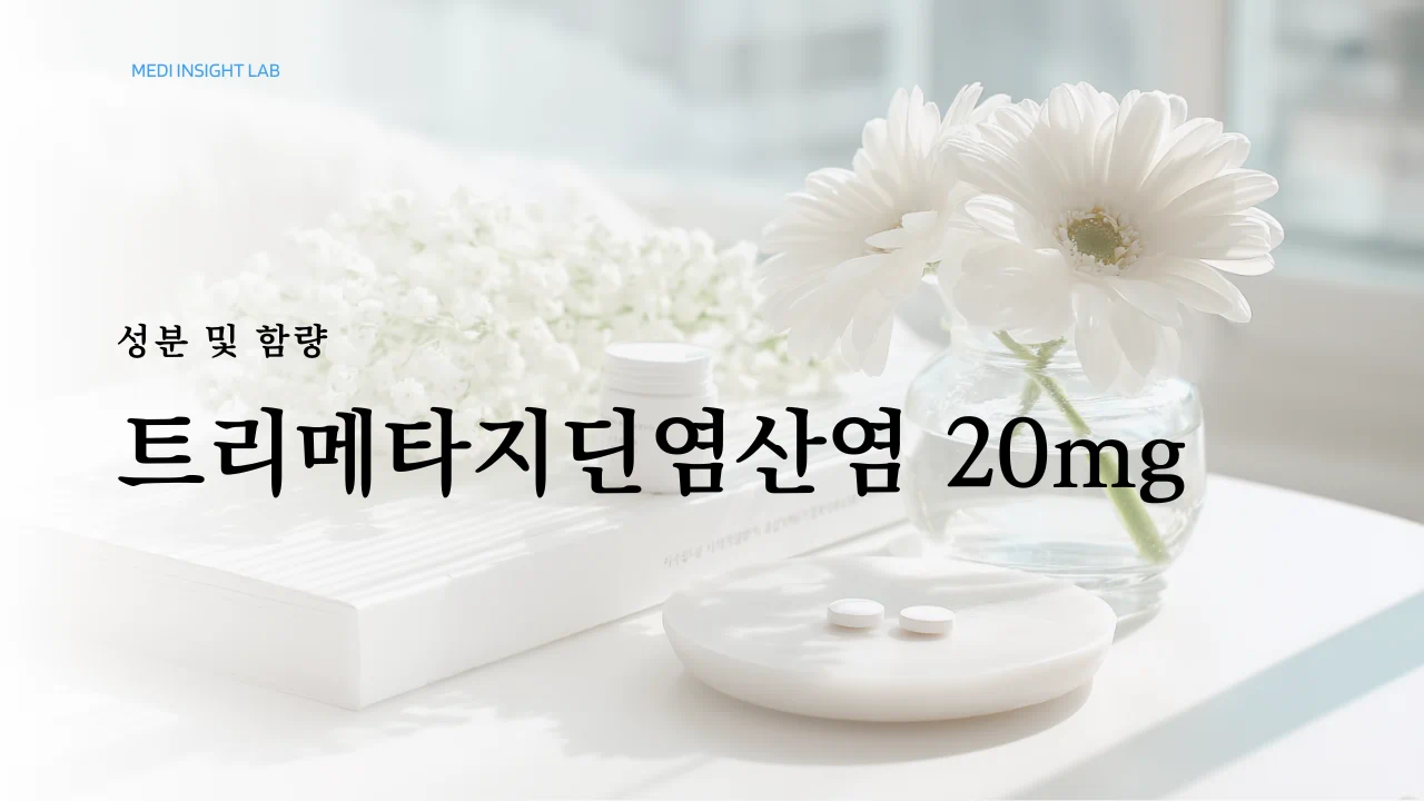 흰색 원형 정제와 의약품 성분표가 함께 보이는 의료 정보 이미지, 정제 한 알과 성분 함량 표시가 강조된 장면, 깔끔한 테이블 느낌