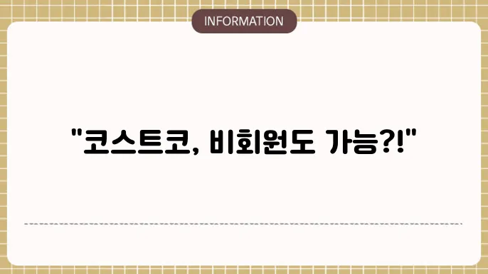 코스트코 회원권없이 입장하는 방법 3가지