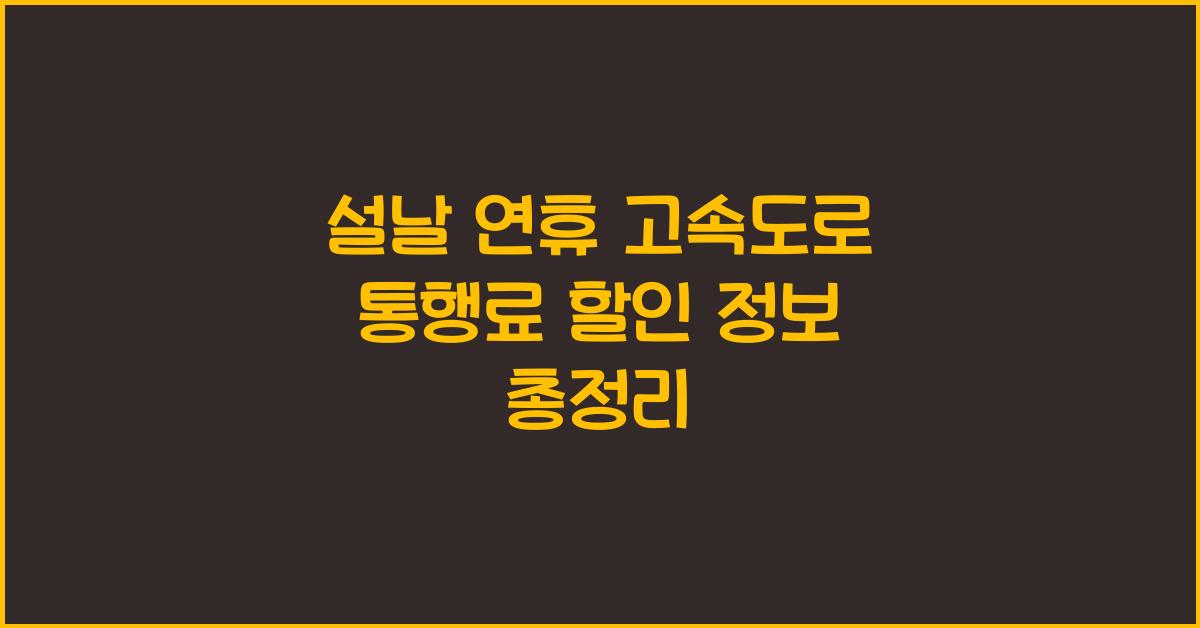 설날 연휴 고속도로 통행료