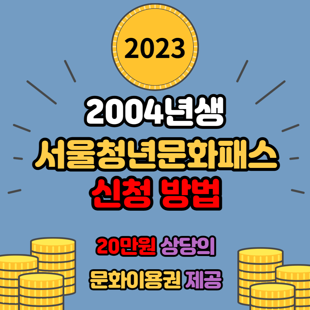2023 서울청년문화패스 신청방법: 2004년생이라면 20만 원 받아가세요