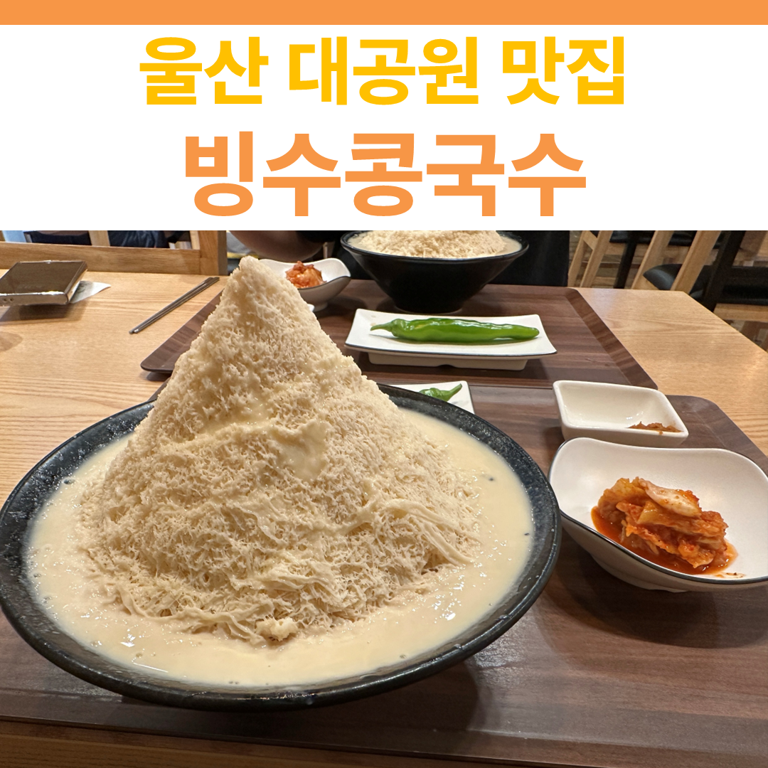 빙수콩국수 썸네일