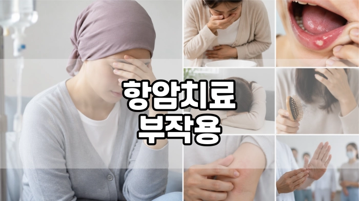 항암치료 부작용