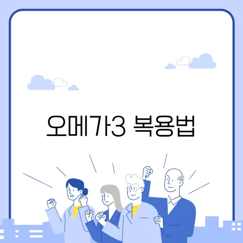 오메가3 복용법