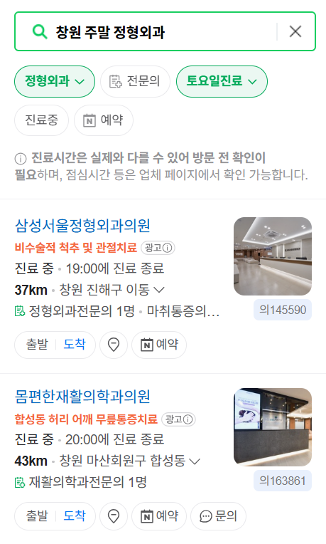 창원시 일요일 문 여는 정형외과 목록 ❘ 토요일, 주말, 공휴일 진료 영업 병원 리스트