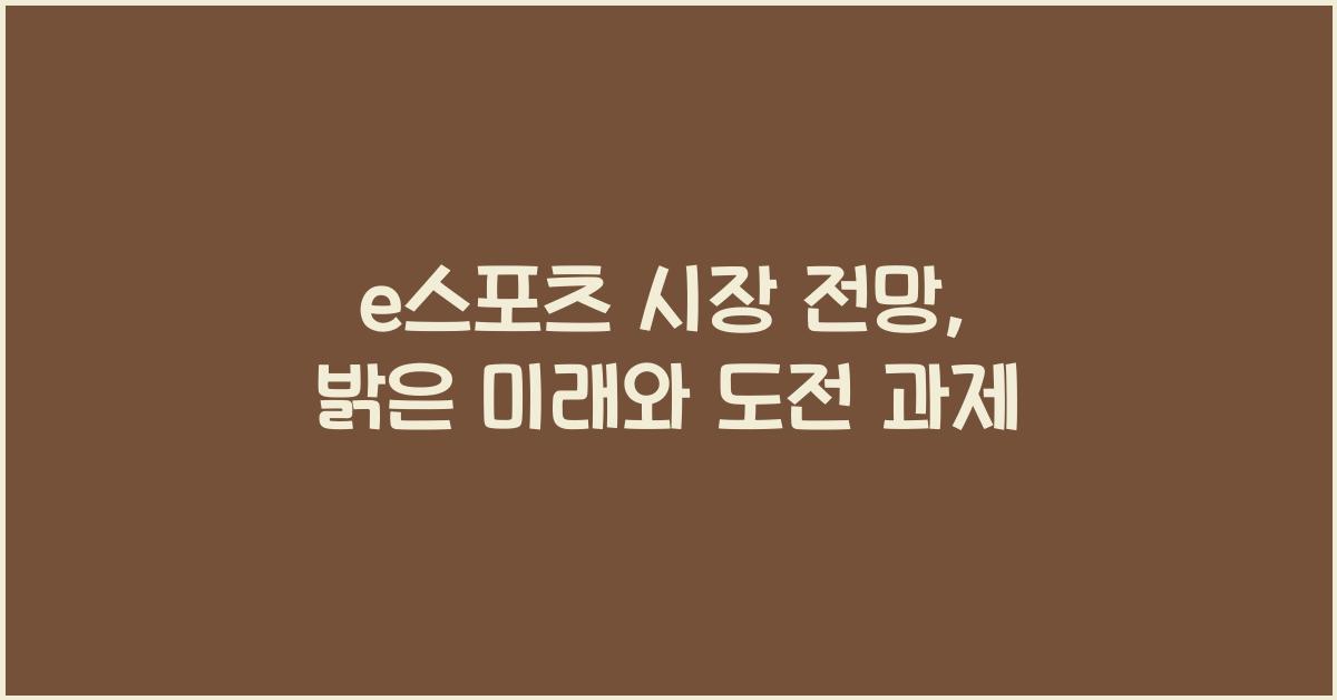 e스포츠 시장 전망