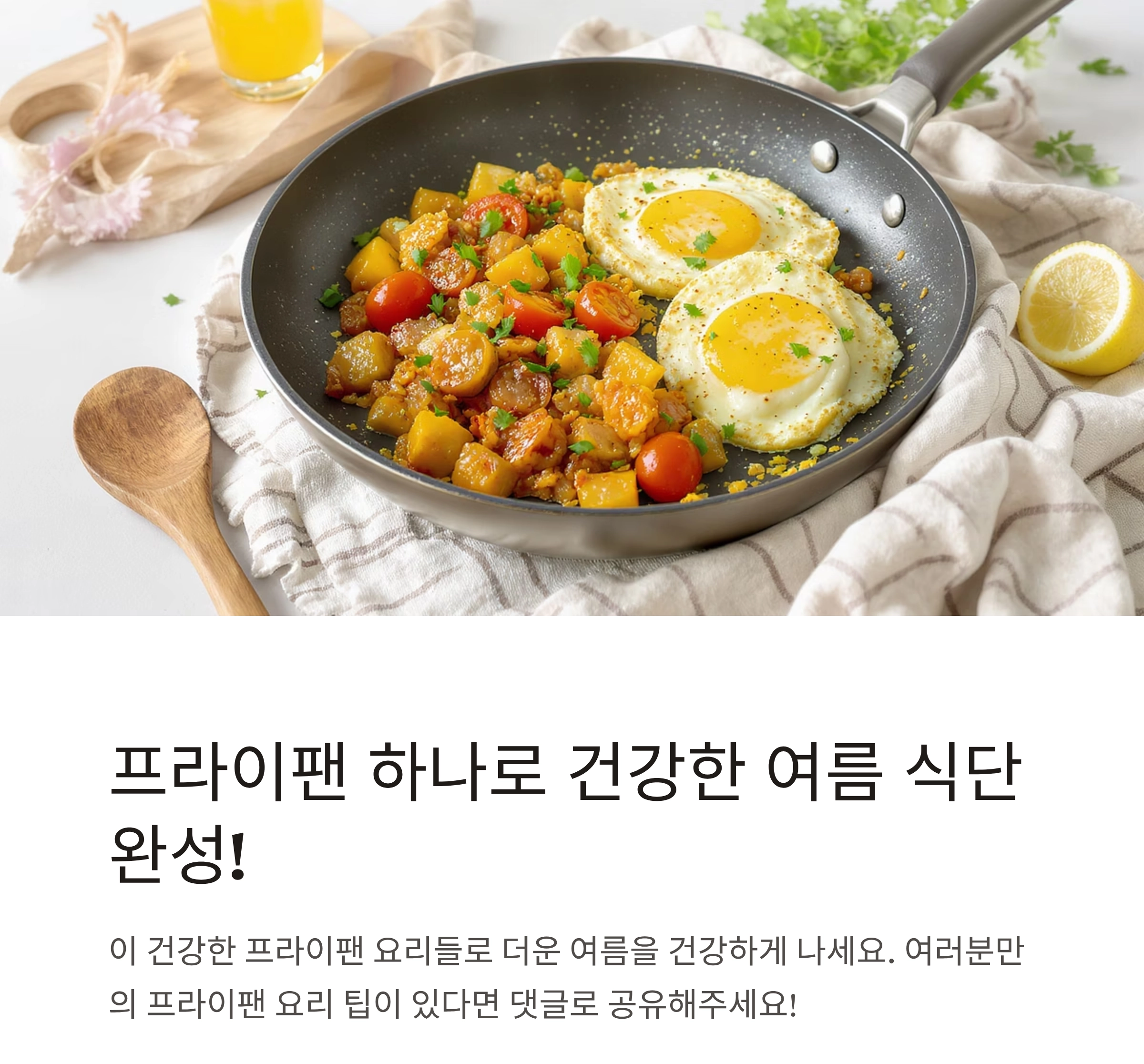 프라이팬 하나로 완성하는 여름철 건강 요리 베스트