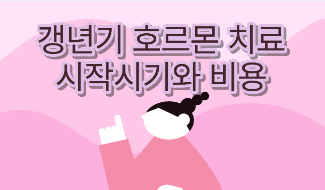 갱년기 호르몬 치료