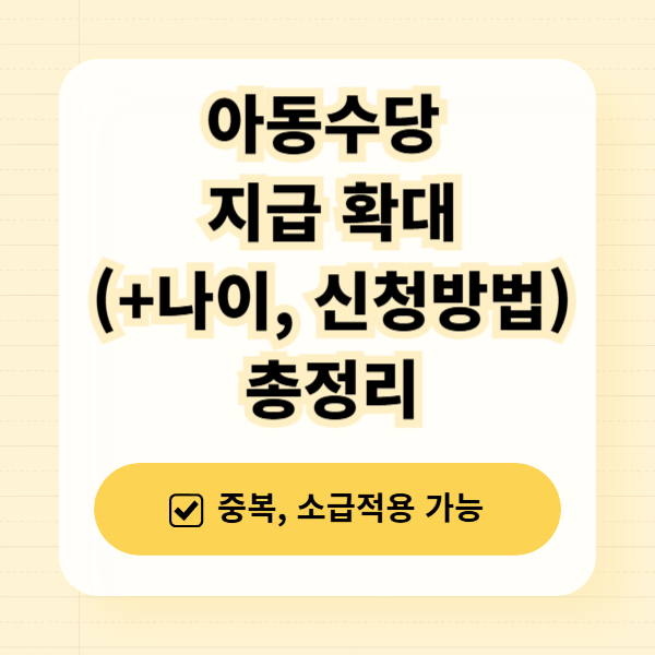 아동수당 지급대상 확대