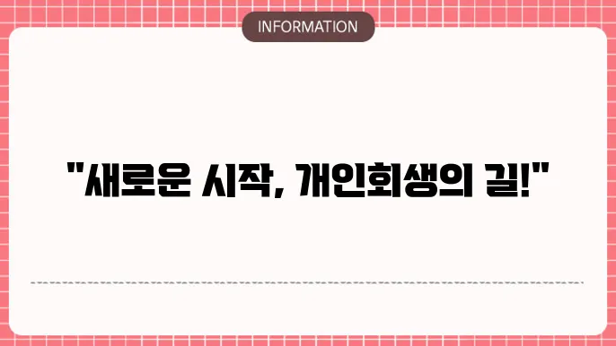개인회생 파산지원상담센터