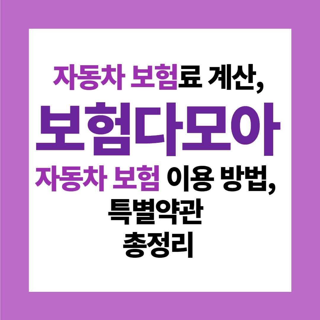 자동차 보험료 계산&#44; 보험다모아&#44; 자동차 보험 이용방법&#44; 특별약관