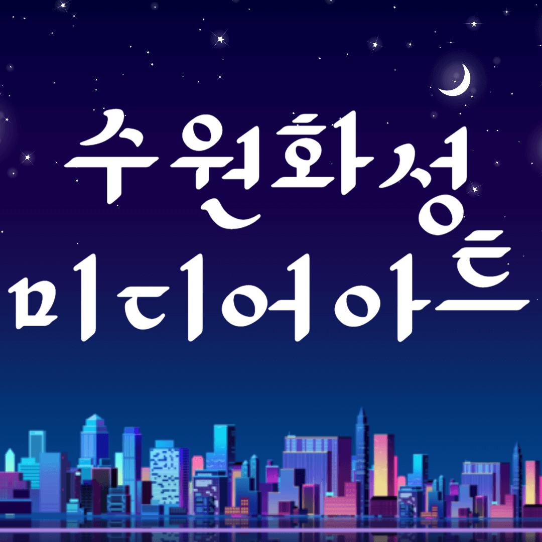 2024 수원화성 미디어아트 축제 프로그램 티켓예매 주차정보