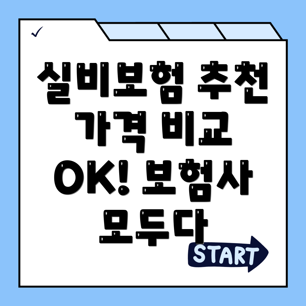 실비보험
