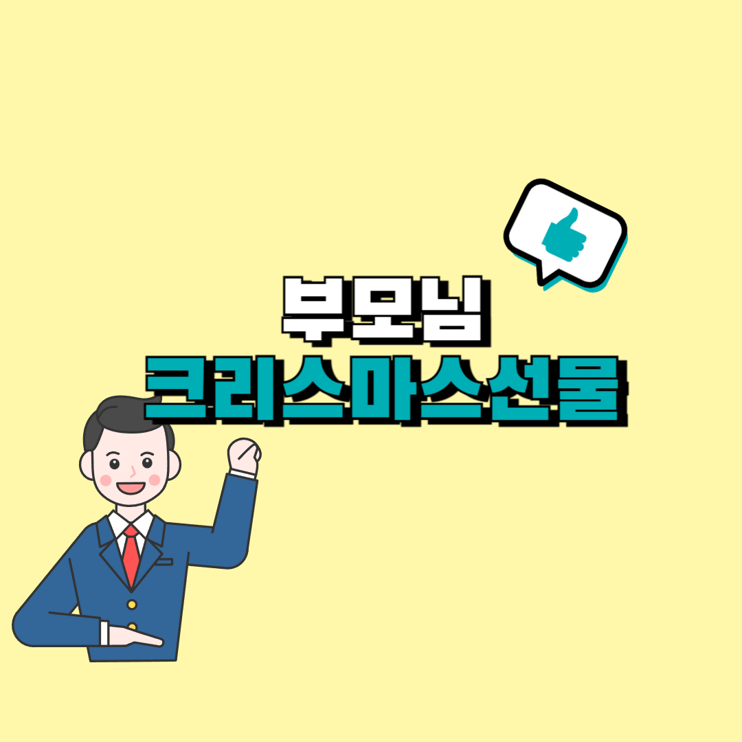 부모님 크리스마스 선물
