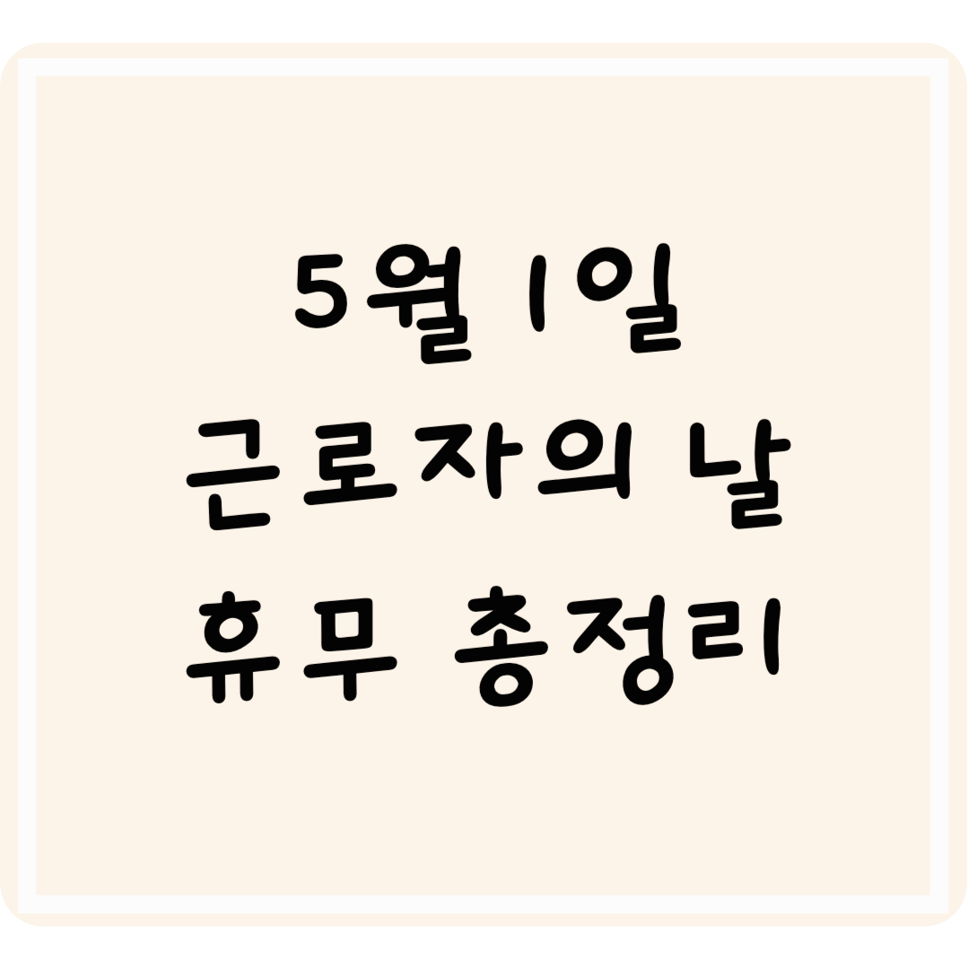 2025년 5월 1일 근로자의 날 휴무 총정리! 은행·우체국·관공서 운영 여부