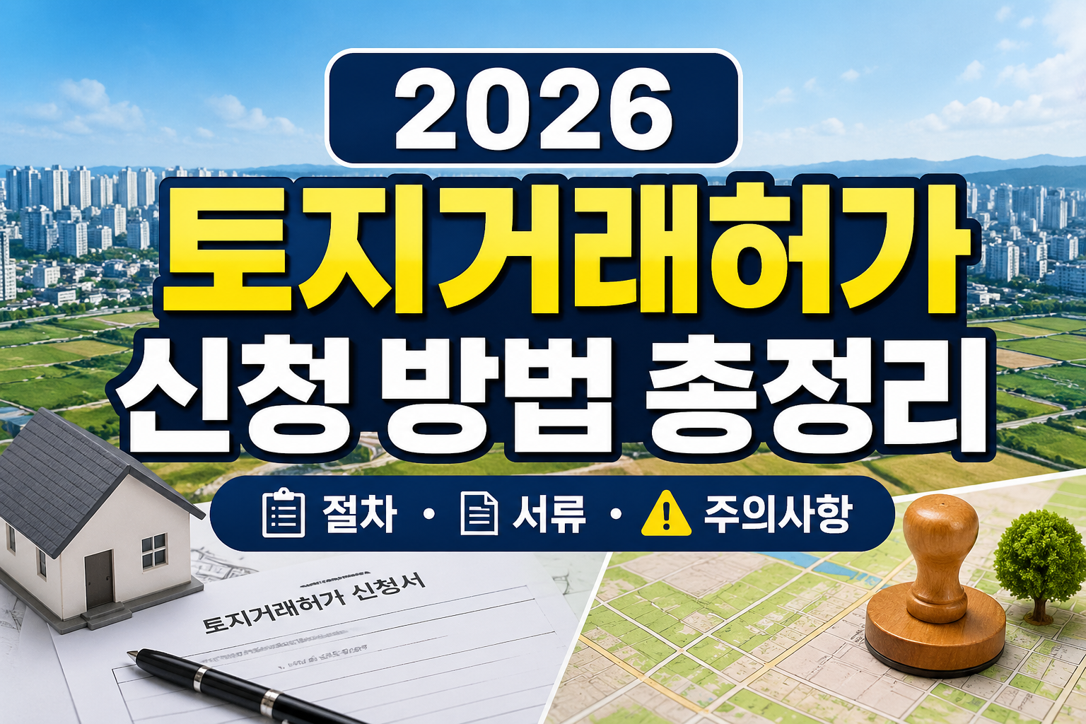 2026 토지거래허가 신청 방법 총정리 (절차&middot;서류&middot;주의사항)