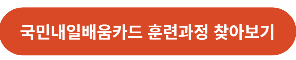 국민내일배움카드 훈련과정