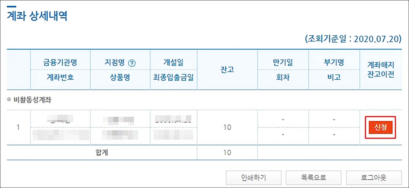 휴면계좌 통합조회 서비스 사용법