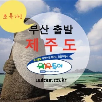제주 여행 패키지 vs 자유여행 장단점 비교 및 추천_10