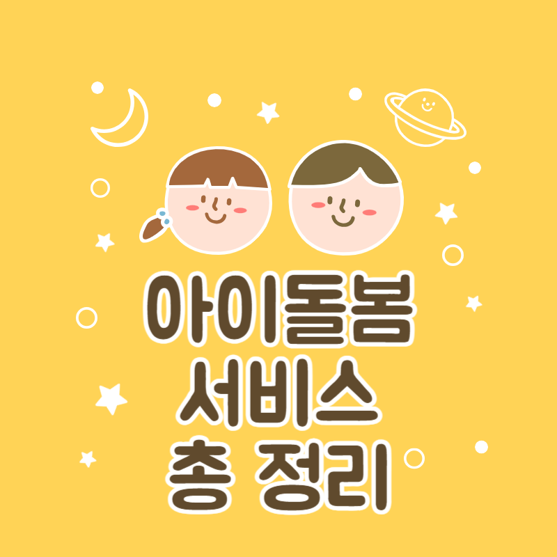 아이돌봄 서비스
