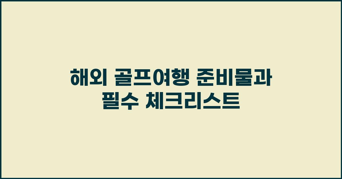 해외 골프여행 준비물