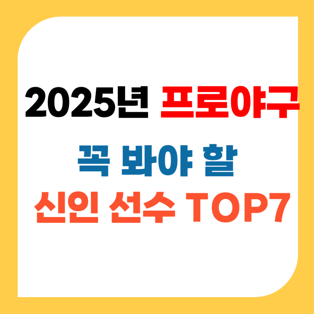 2025 프로야구 꼭 봐야 할 신인 선수 TOP7