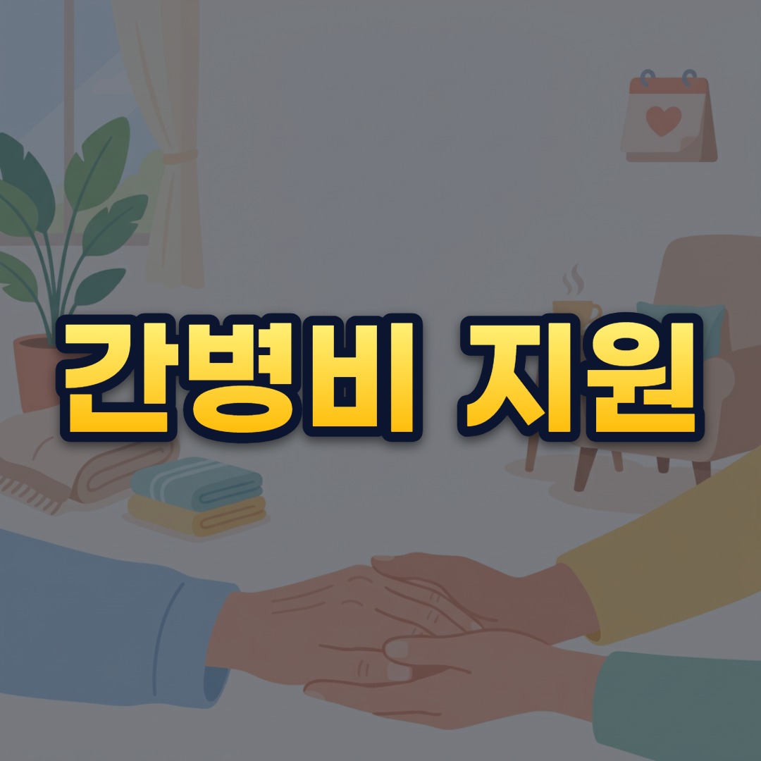 간병비 지원