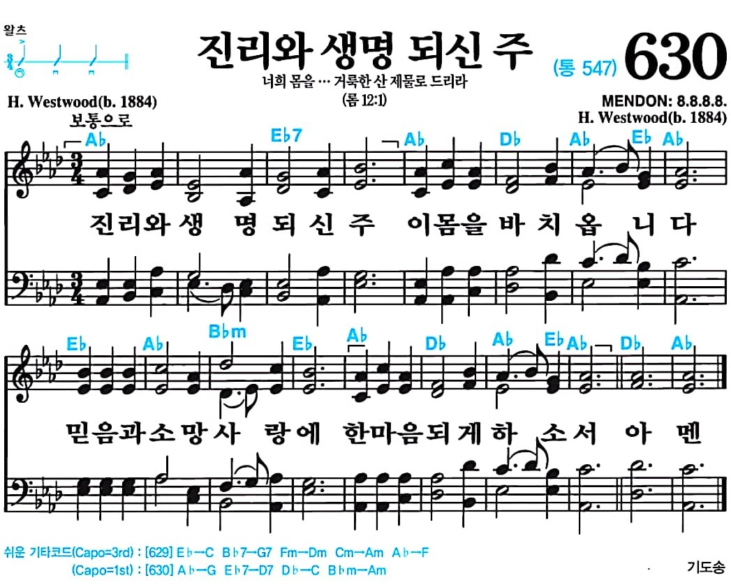 [찬송가 630장] 진리와 생명 되신 주 #가사/악보/NWC/MP3 다운로드