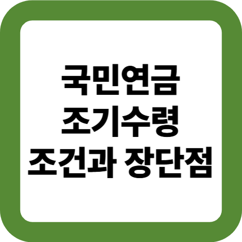 국민연금 조기수령 조건과 장단점