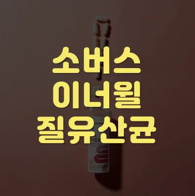소버스-질유산균