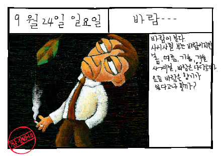 그림일기 : 바람(風 wind)의 향기