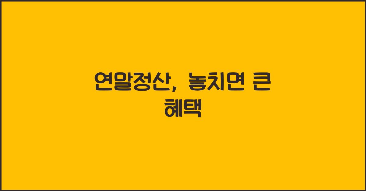 연말정산