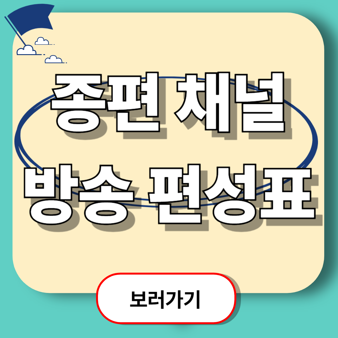 종편TV 편성표 한눈에 보기 – JTBC·TV조선·채널A·MBN 오늘 방송 시간