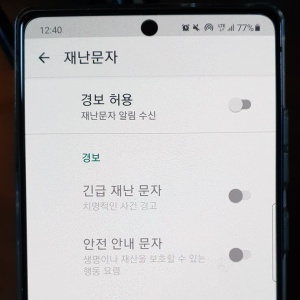 갤럭시-재난문자-알림-설정-기능