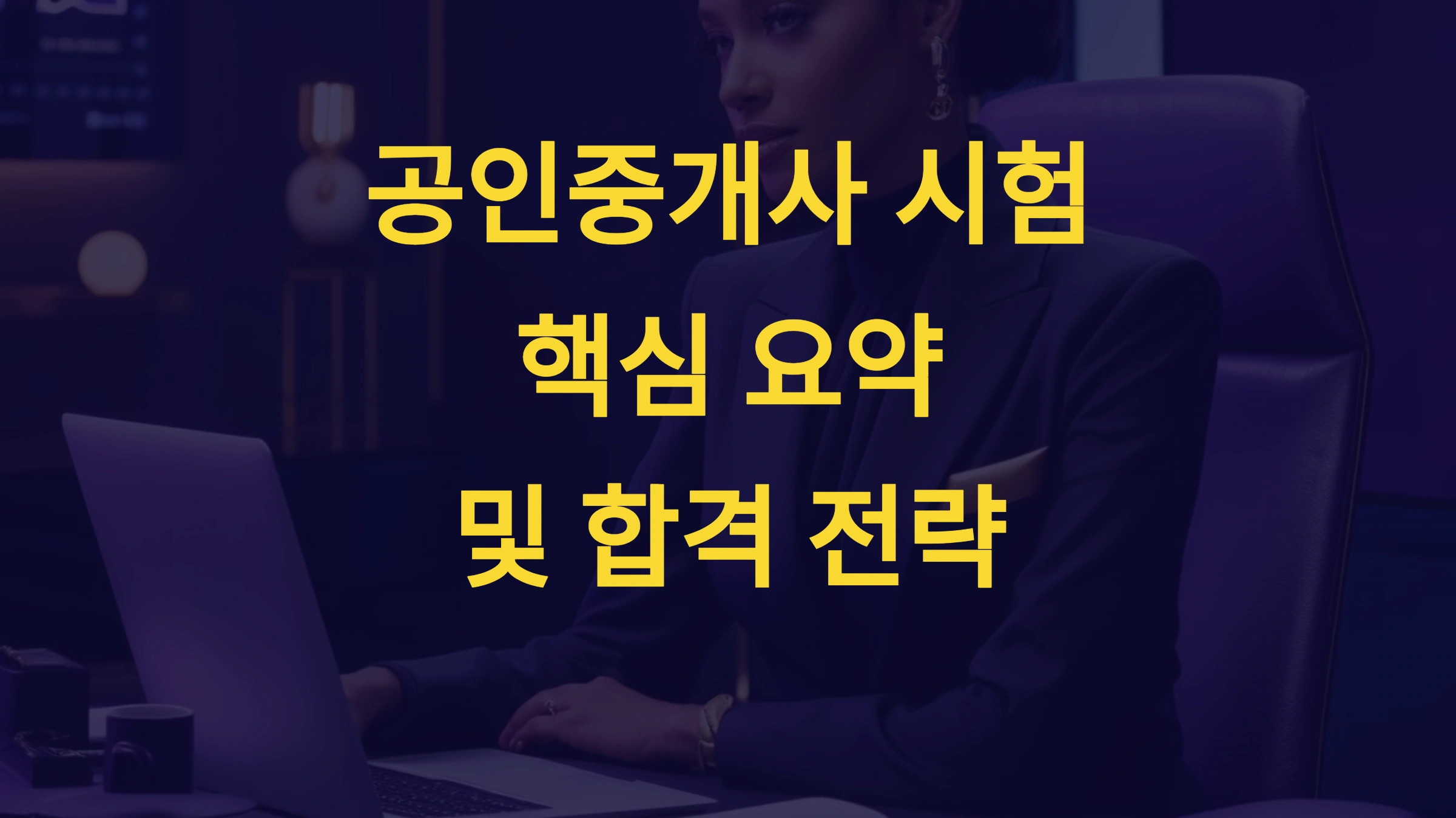 공인중개사 핵심 요약, 시험에 꼭 나오는 필수 개념