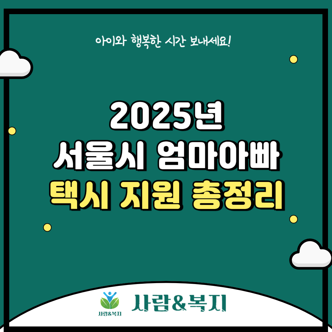 2025년 서울시 엄마아빠택시 지원 총정리
