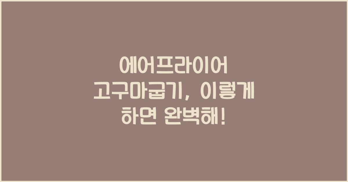 에어프라이어 고구마굽기