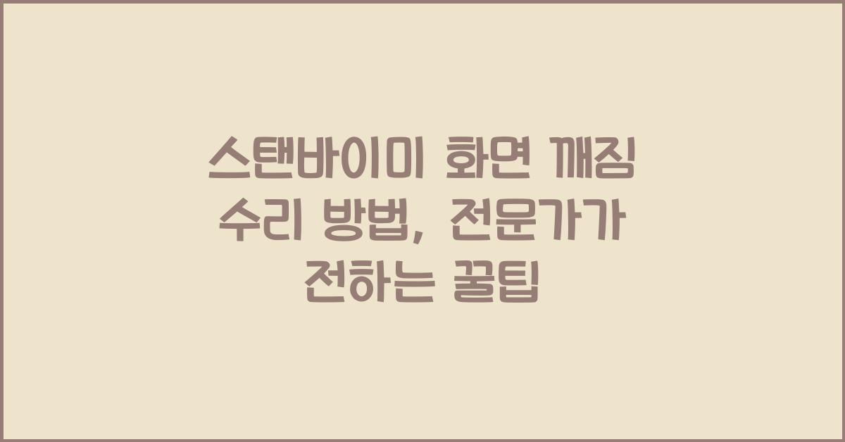 스탠바이미 화면 깨짐 수리 방법
