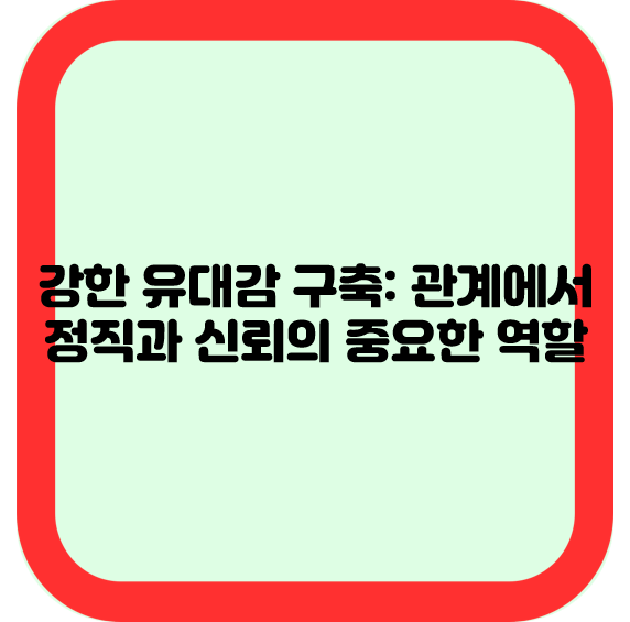 강한 유대감 구축: 관계에서 정직과 신뢰의 중요한 역할