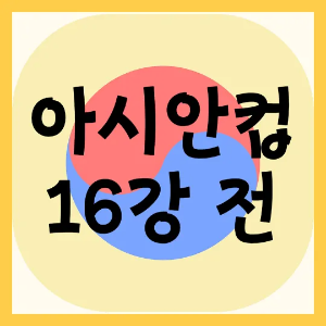 아시안컵 16강 경기일정 대진표 중계