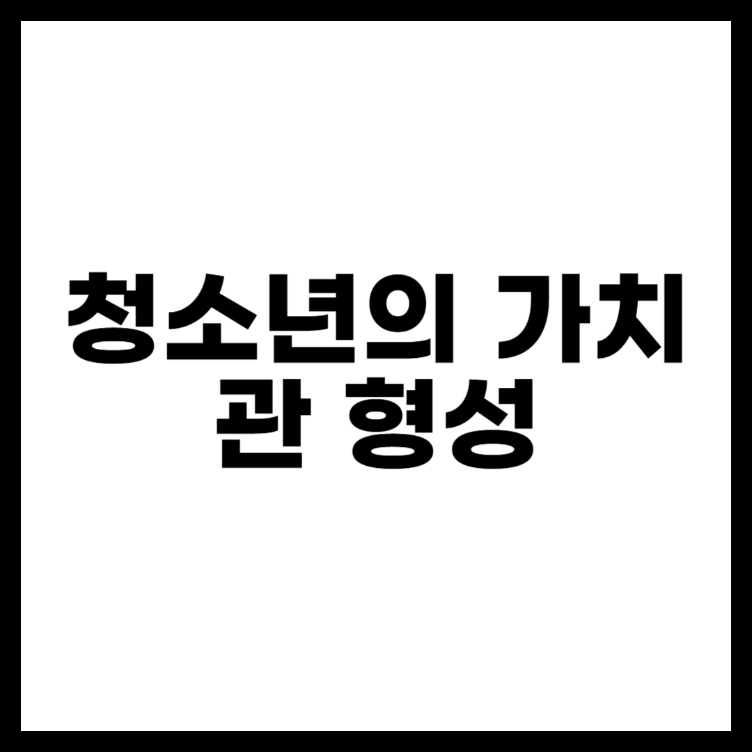 청소년의 가치관 형성