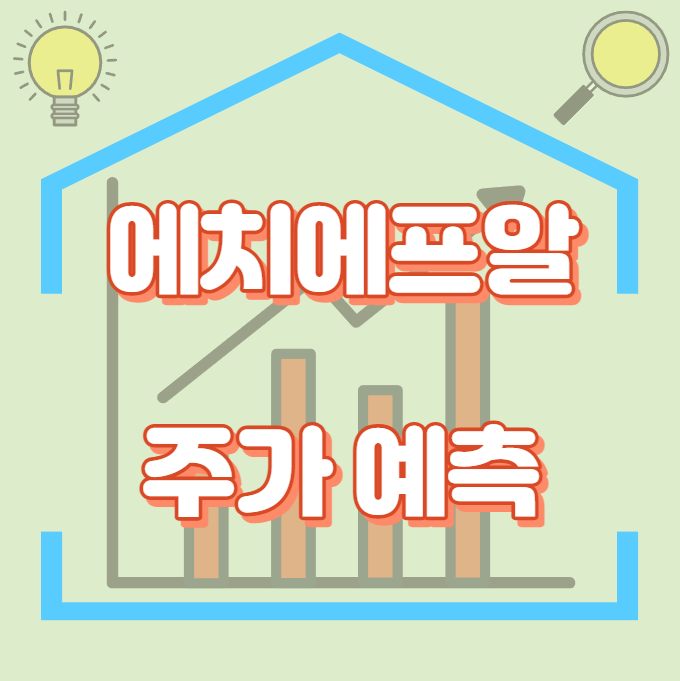 에치에프알_주가예측_썸네일