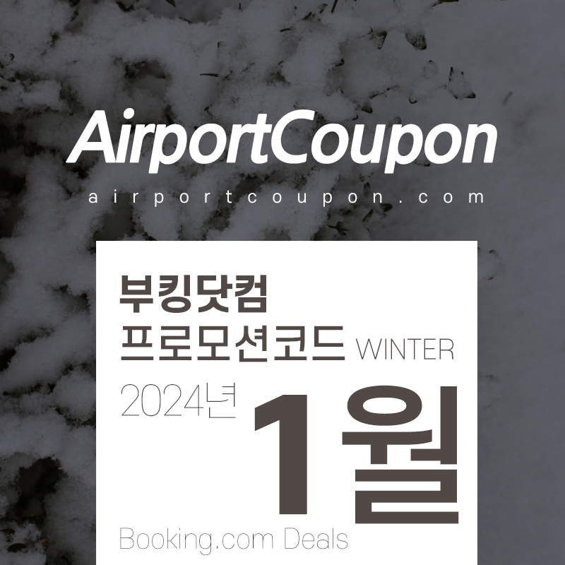 부킹닷컴 1월 할인코드 2월 설날연휴여행 서울, 오사카, 후쿠오카, 파리, 다낭, 바르셀로나 숙박시설예약