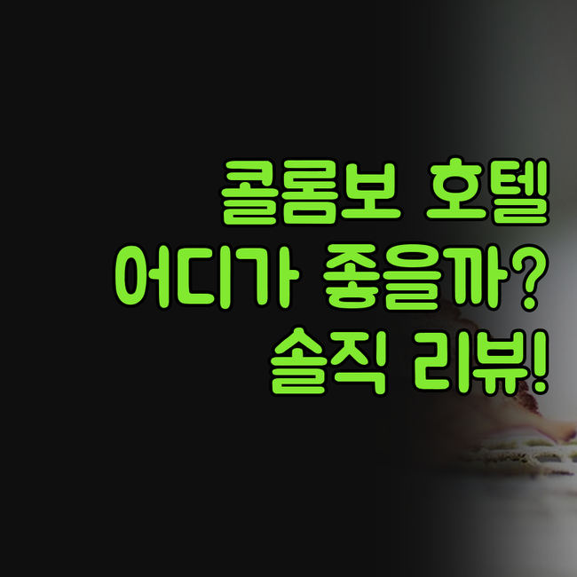 콜롬보 호텔 어디로 가야 후회 없을까