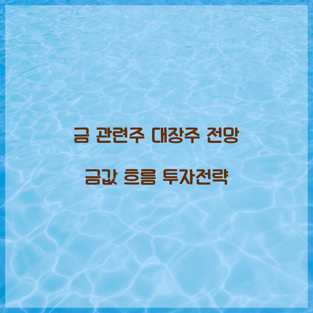 금 관련주 대장주 전망