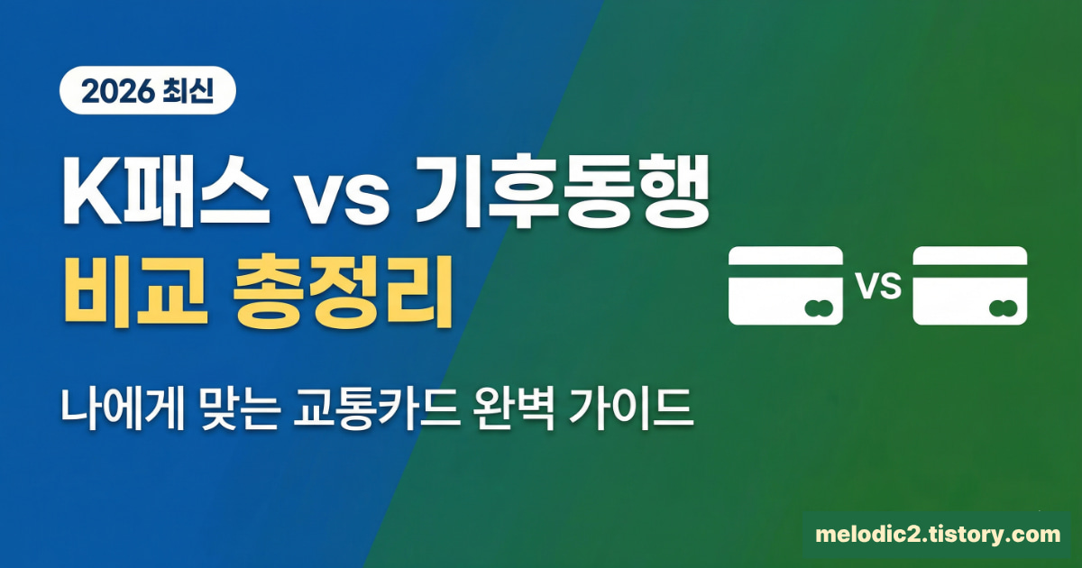 2026 K패스 기후동행카드 비교 차이점 어떤게 유리한지 총정리