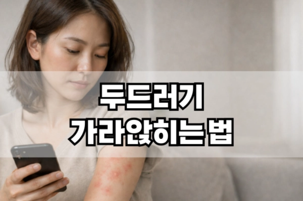 두드러기 가라앉히는법