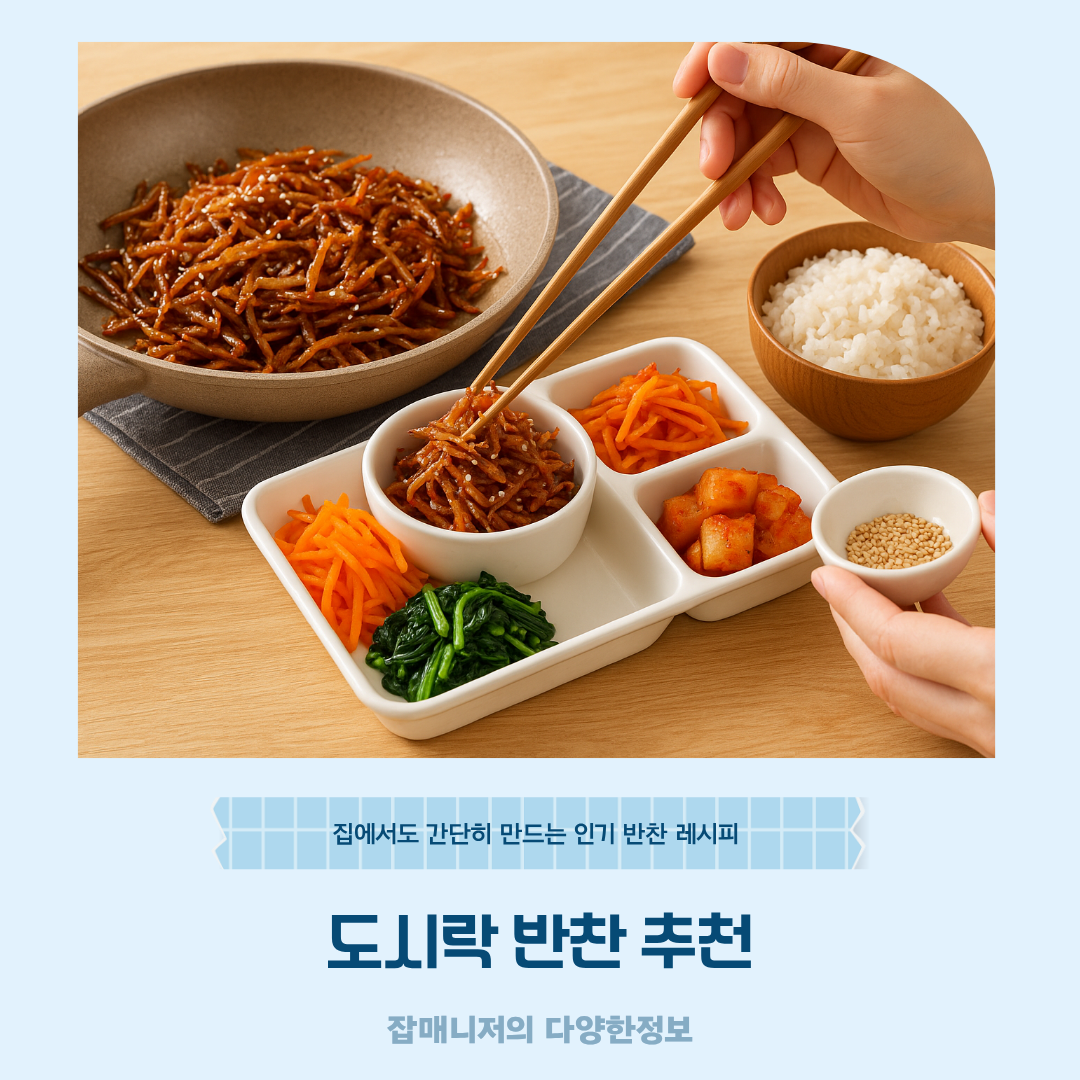 도시락 반찬 추천 집에서도 간단히 만드는 인기 반찬 레시피