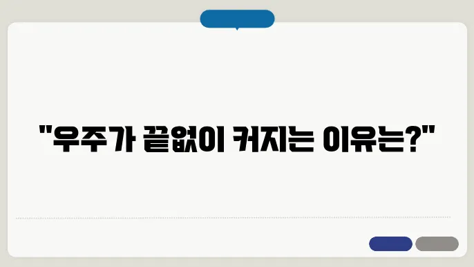 우주 팽창과 암흑 에너지