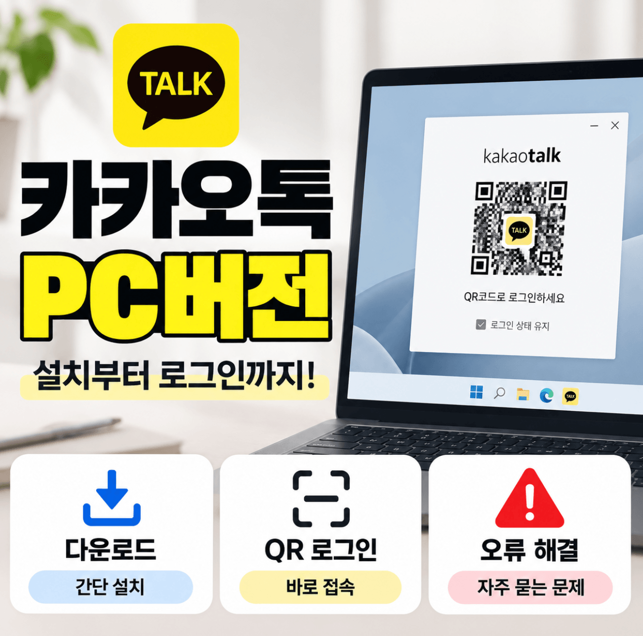 카카오톡 PC버전 (다운로드, QR 로그인, 오류)